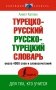 Турецко-русский русско-турецкий словарь фото книги маленькое 2