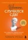 Извините, случился СДВГ. Как справиться с прокрастинацией, тревогой и гиперактивностью фото книги маленькое 2