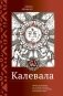 Калевала. Эпическая поэма на основе древних карельских и финских народных песен. Сокращенный вариант фото книги маленькое 2