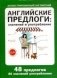 Английские предлоги: значение и употребление фото книги маленькое 2
