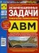 Экзаменационные задачи. Тематические для подготовки к теоретическим экзаменам на право управления транспортными средствами категорий "А", "В", "М" и подкатегорий "А1", "В1". С комментариями. Содержит... фото книги маленькое 2