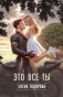 Это все ты фото книги маленькое 2