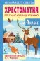 Хрестоматия по смысловому чтению. 4 класс фото книги маленькое 2