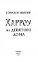 Харроу из Девятого дома фото книги маленькое 5
