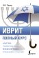 Иврит. Полный курс фото книги маленькое 2