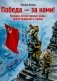 Победа - за нами! Великая Отечественная война: время подвигов и героев фото книги маленькое 2