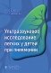 Ультразвуковое исследование легких у детей при пневмонии фото книги маленькое 2