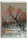 Русская живопись. Мастера пейзажа фото книги маленькое 2