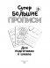 Большие прописи для подготовки к школе фото книги маленькое 3