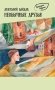 Необычные друзья фото книги маленькое 2