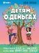 Детям о деньгах. Откуда берутся деньги, как с ними дружить и что такое финансовая свобода фото книги маленькое 2