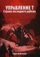 Управление Т. Стража последнего рубежа фото книги маленькое 2