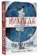 Никогде фото книги маленькое 2