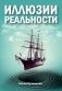 Иллюзии реальности фото книги маленькое 2