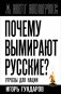 Почему вымирают русские? Угрозы для нации фото книги маленькое 2