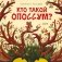 Кто такой опоссум? фото книги маленькое 2