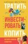 Тратить. Инвестировать. Копить. Как взять финансы в свои руки фото книги маленькое 2