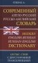 Современный англо-русский русско-английский словарь.120 тысяч слов и словосочетаний с двусторонней транскрипцией фото книги маленькое 2