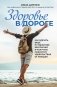 Здоровье в дороге. Как сделать ваше путешествие безопаснее и получить максимум удовольствия от поездки фото книги маленькое 2