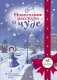 Новогодние рассказы о чуде фото книги маленькое 2