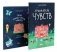 Гранд-отель чувств; Твой Гранд-отель чувств: Книга с заданиями (комплект из 2-х книг) фото книги маленькое 2