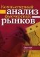 Компьютерный анализ фьючерсных рынков фото книги маленькое 2