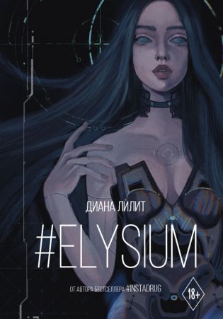 #Elysium фото книги