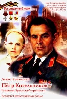 Пётр Котельников. Гавроши Брестской крепости фото книги