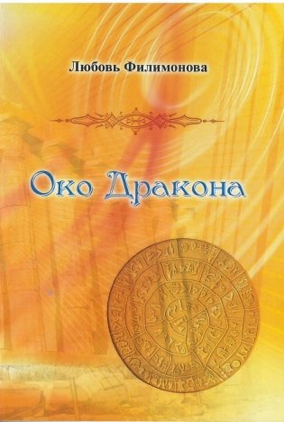 Око Дракона фото книги