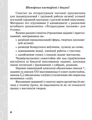 Сшытак па літаратурным чытанні. 4 клас фото книги 3