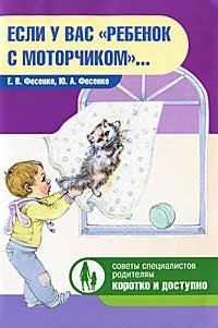Если у вас "ребенок с моторчиком"... фото книги