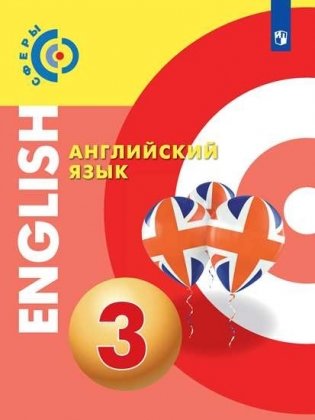 Английский язык. 3 класс. Учебник фото книги