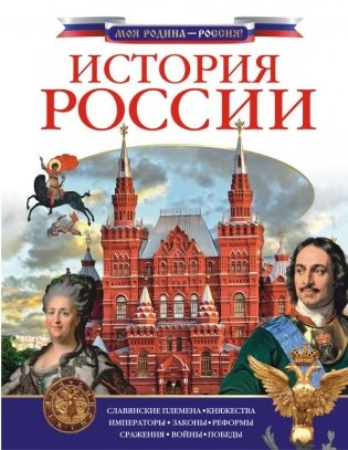 История России фото книги