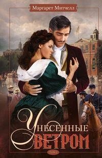 Унесенные ветром. Том 2 фото книги