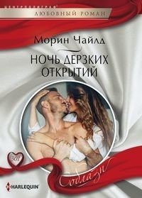 Ночь дерзких открытий фото книги
