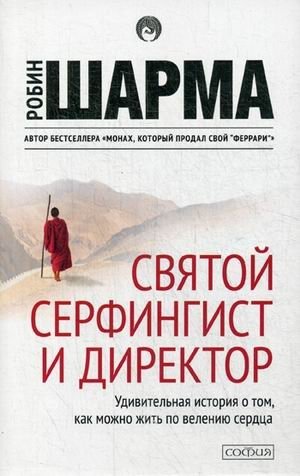 Святой, серфингист и директор. Удивительная история о том, как можно жить по велению сердца фото книги
