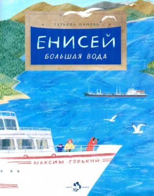 Енисей. Большая вода фото книги