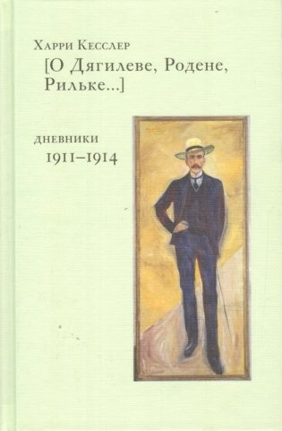 О Дягилеве, Родене, Рильке. Дневники 1911-1914 фото книги