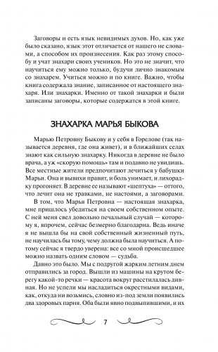 Книга старинных нашептываний. Как просить, чтобы дано было. Сильные заговоры бабки-шептухи на деньги, здоровье, удачу, любовь, счастье фото книги 8