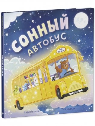 Книжки-картинки. Сонный автобус фото книги 2