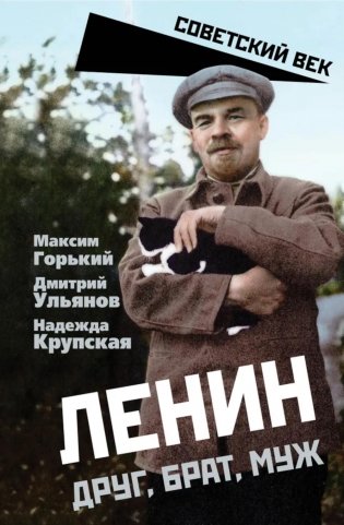 Ленин. Друг, брат, муж фото книги