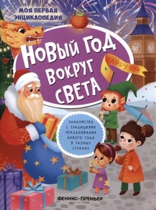 Новый год вокруг света: книжка с наклейками. 2-е изд фото книги
