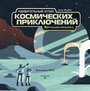Удивительный атлас космических приключений. Виртуальная реальность фото книги 4