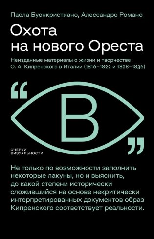 Охота на нового Ореста: Неизданные материалы о жизни и творчестве О.А. Кипренского в Италии (1816-1822 и 1828-1836) фото книги