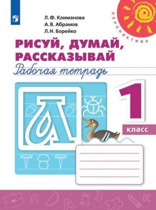 Рисуй, думай, рассказывай. Рабочая тетрадь. 1 класс (новая обложка) фото книги