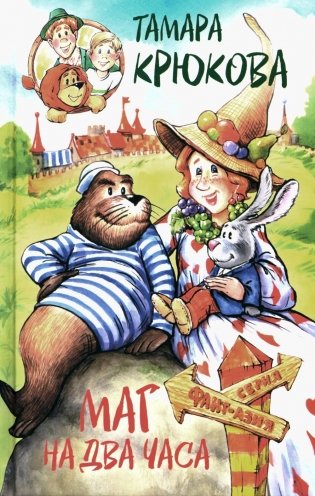 Маг на два часа: сказочная повесть фото книги