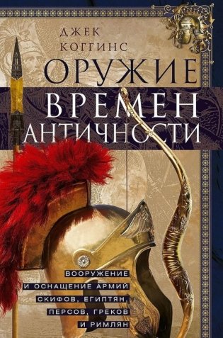 Оружие времен Античности. Вооружение и оснащение армий скифов, египтян, персов, греков и римлян фото книги