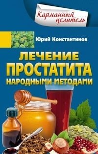 Лечение простатита народными методами фото книги