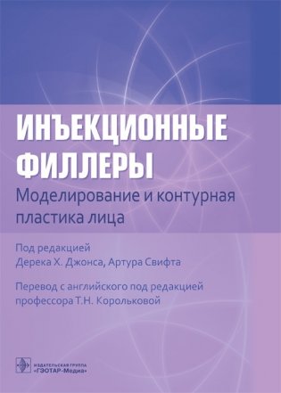 Инъекционные филлеры. Моделирование и контурная пластика лица фото книги