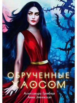 Обрученные Хаосом фото книги